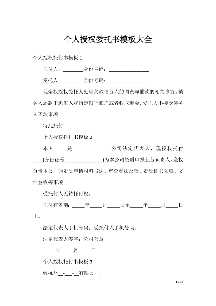 个人授权委托书模板大全.docx_第1页