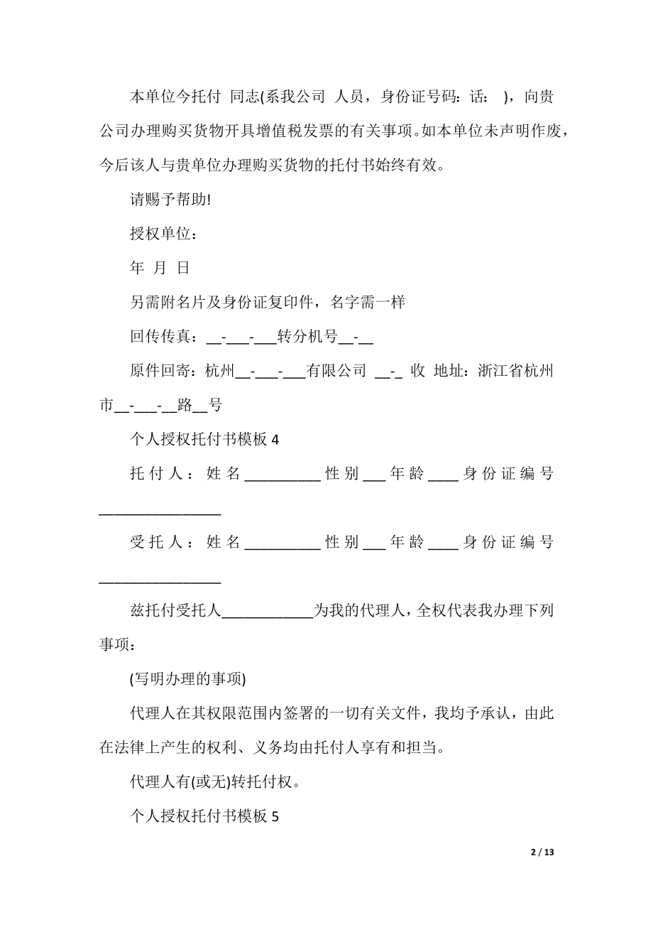 个人授权委托书模板大全.docx_第2页