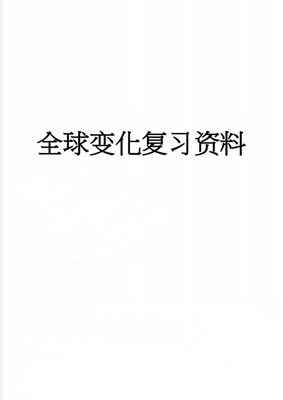 全球变化复习资料(14页).doc_第1页