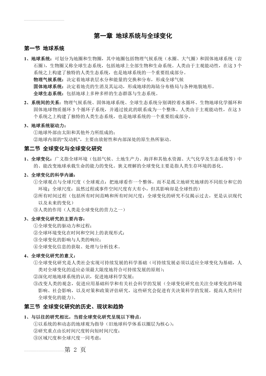 全球变化复习资料(14页).doc_第2页