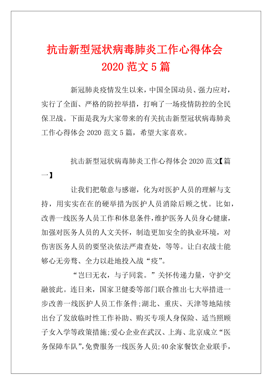 抗击新型冠状病毒肺炎工作心得体会2020范文5篇.docx_第1页