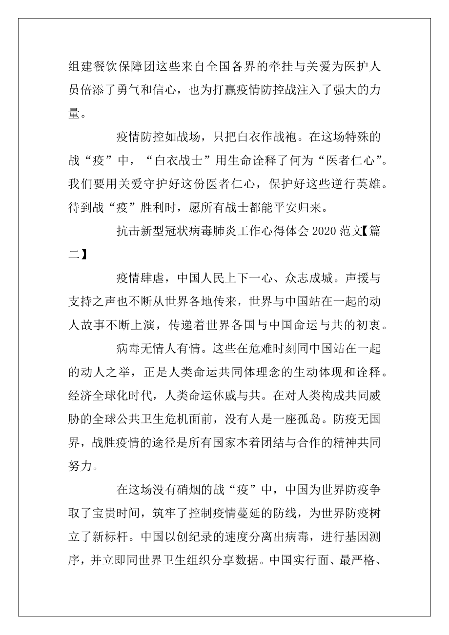 抗击新型冠状病毒肺炎工作心得体会2020范文5篇.docx_第2页