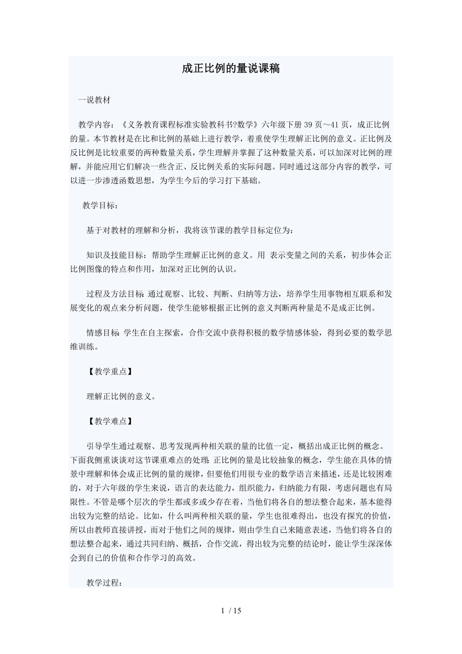 人教版小学数学六年级下册说课稿成正比例的量.doc_第1页