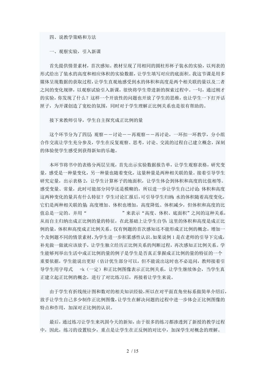 人教版小学数学六年级下册说课稿成正比例的量.doc_第2页