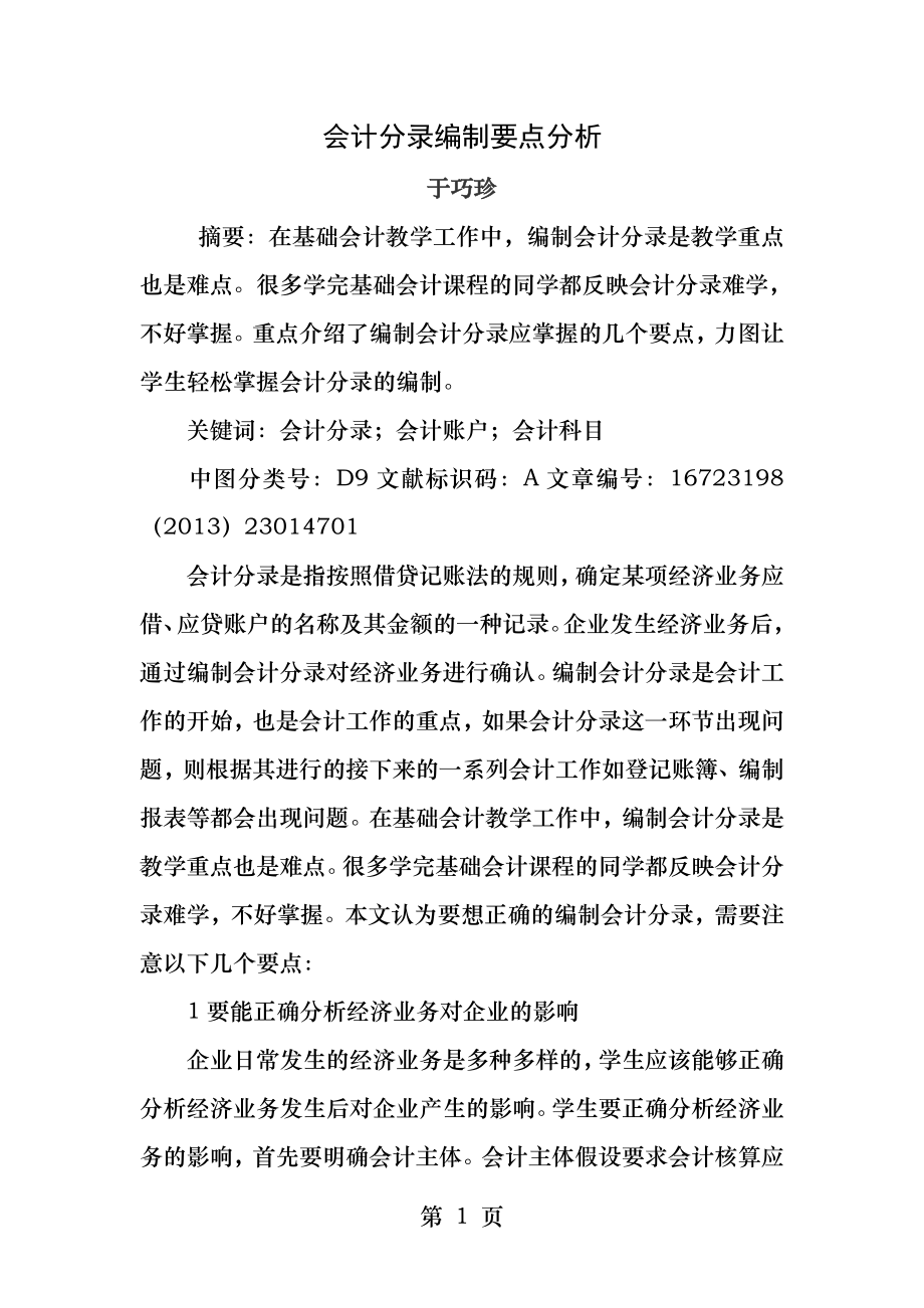 会计分录编制要点分析.docx_第1页