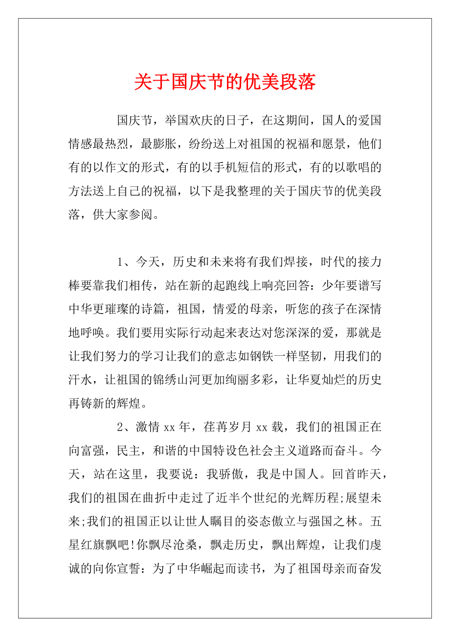 关于国庆节的优美段落.docx_第1页