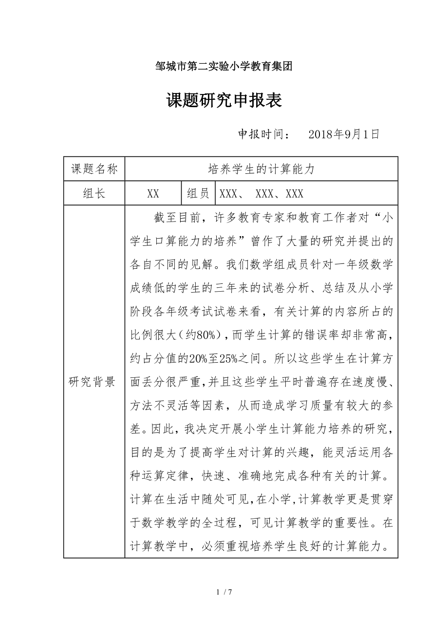 二年级-打印-数学小课题计划.doc_第1页