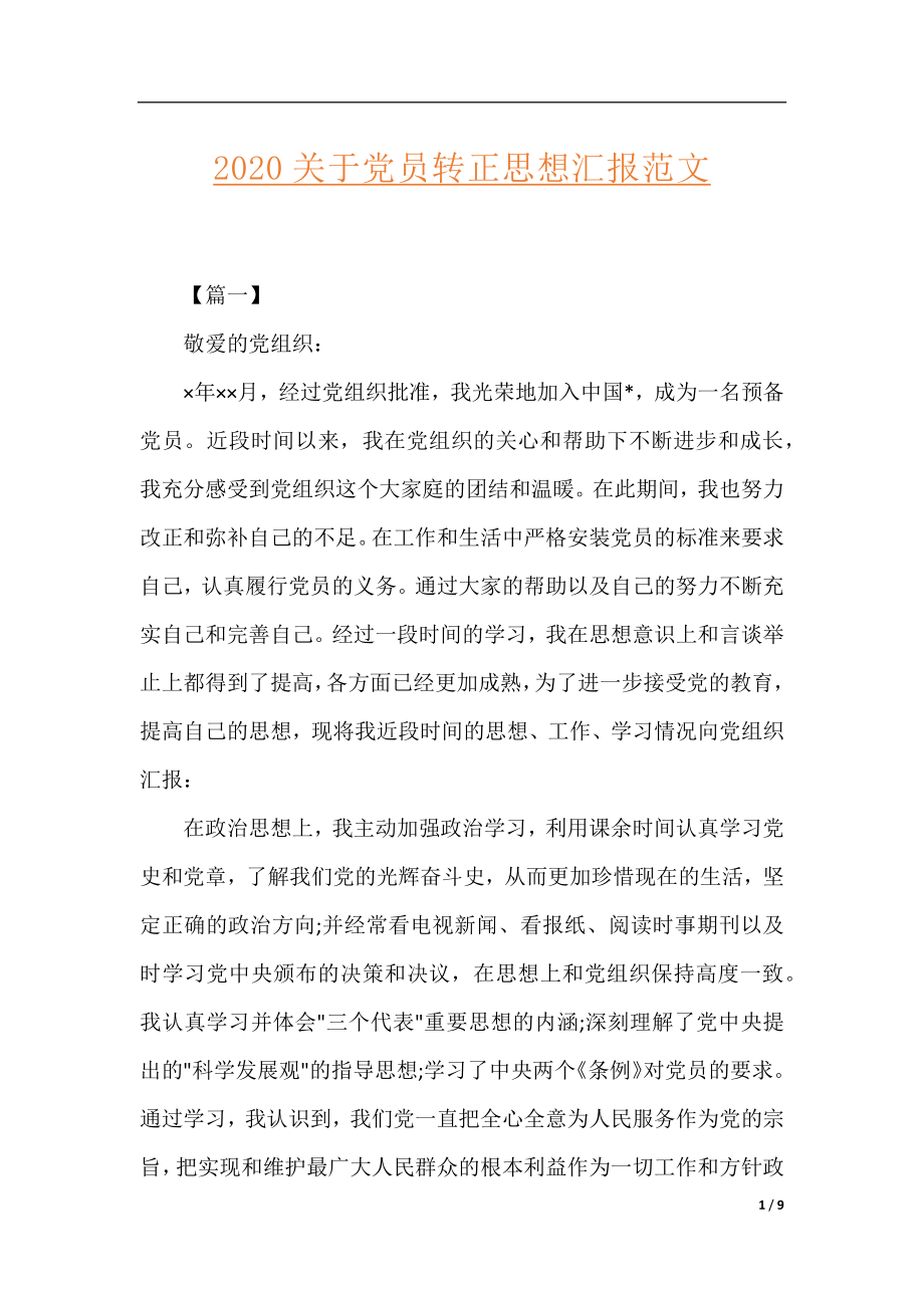 2020关于党员转正思想汇报范文.docx_第1页