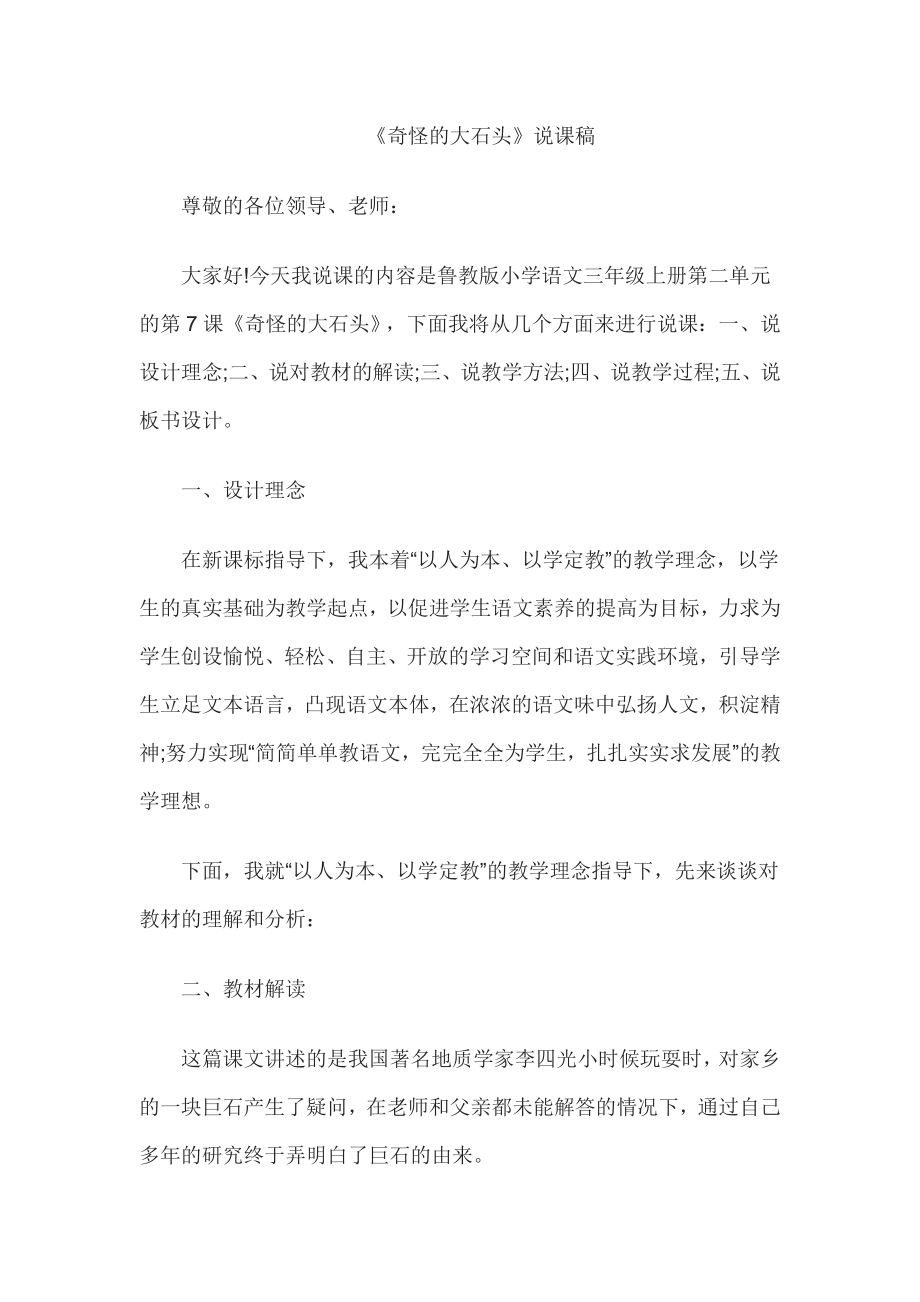 教师资格小学语文说课稿：奇怪的大石头.doc_第1页