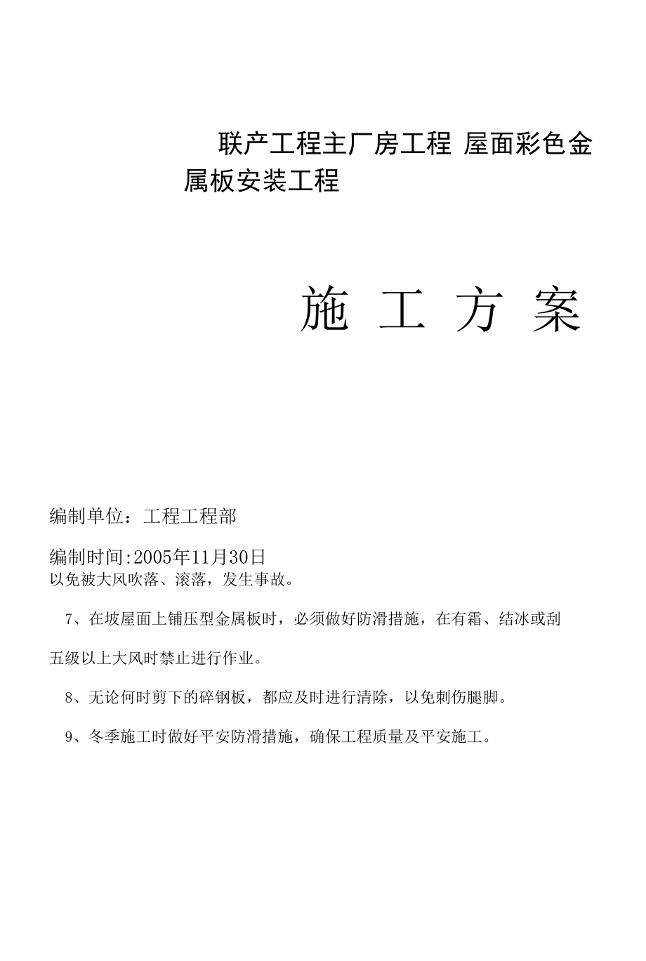 联产工程主厂房工程屋面彩色金属板安装工程施工组织设计方案.docx_第1页