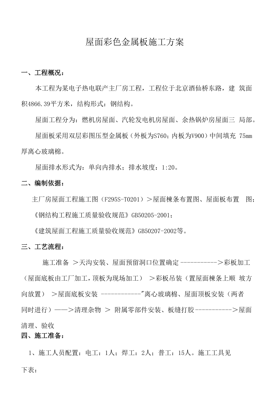 联产工程主厂房工程屋面彩色金属板安装工程施工组织设计方案.docx_第2页