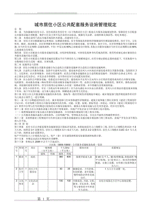 城市居住小区公共配套服务设施管理规定(3页).doc