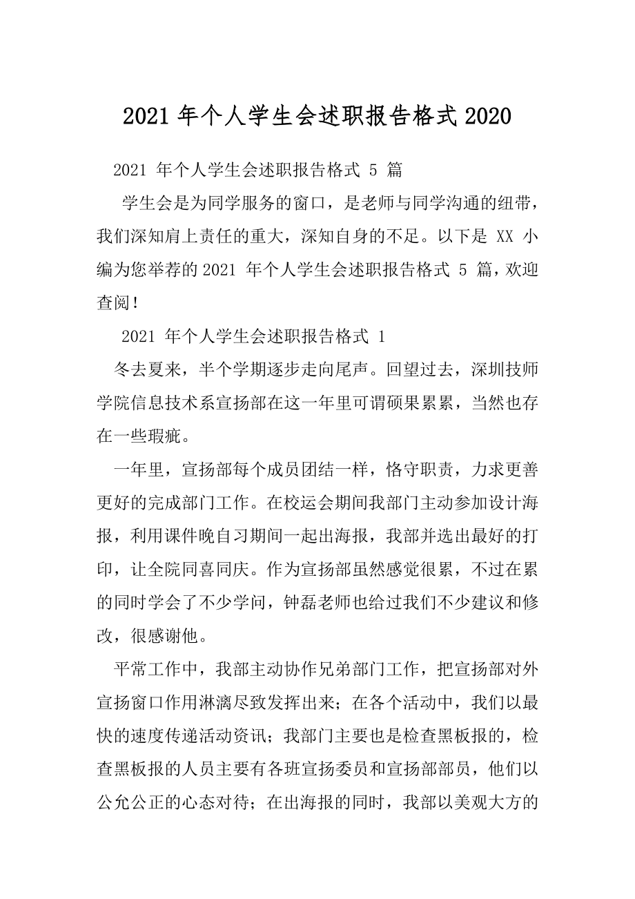 2021年个人学生会述职报告格式2020.docx_第1页