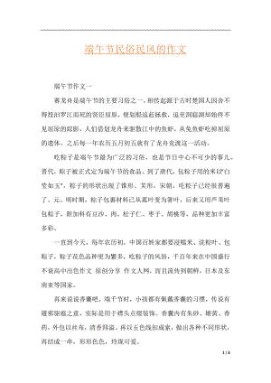 端午节民俗民风的作文.docx