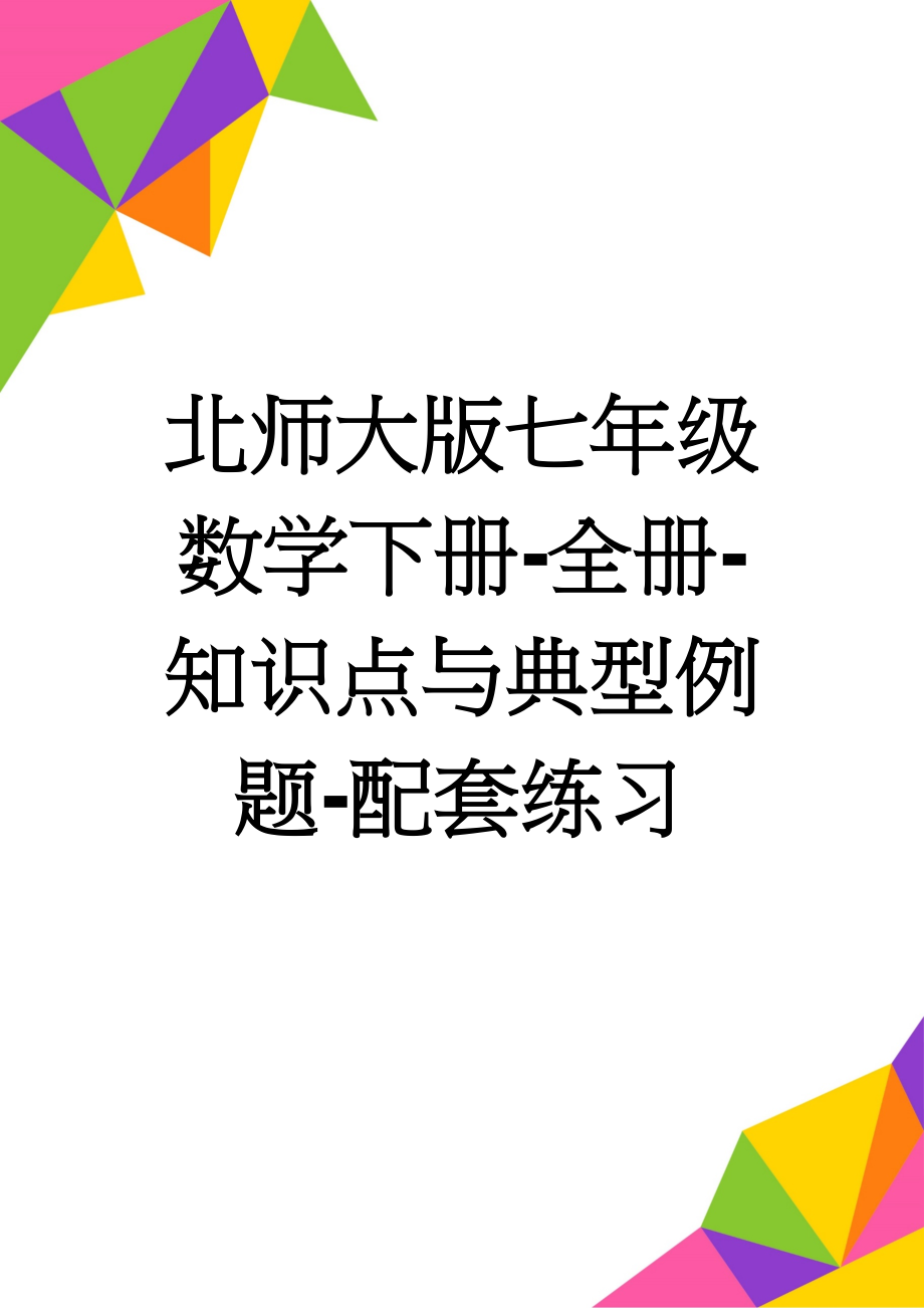 北师大版七年级数学下册-全册-知识点与典型例题-配套练习(31页).doc_第1页