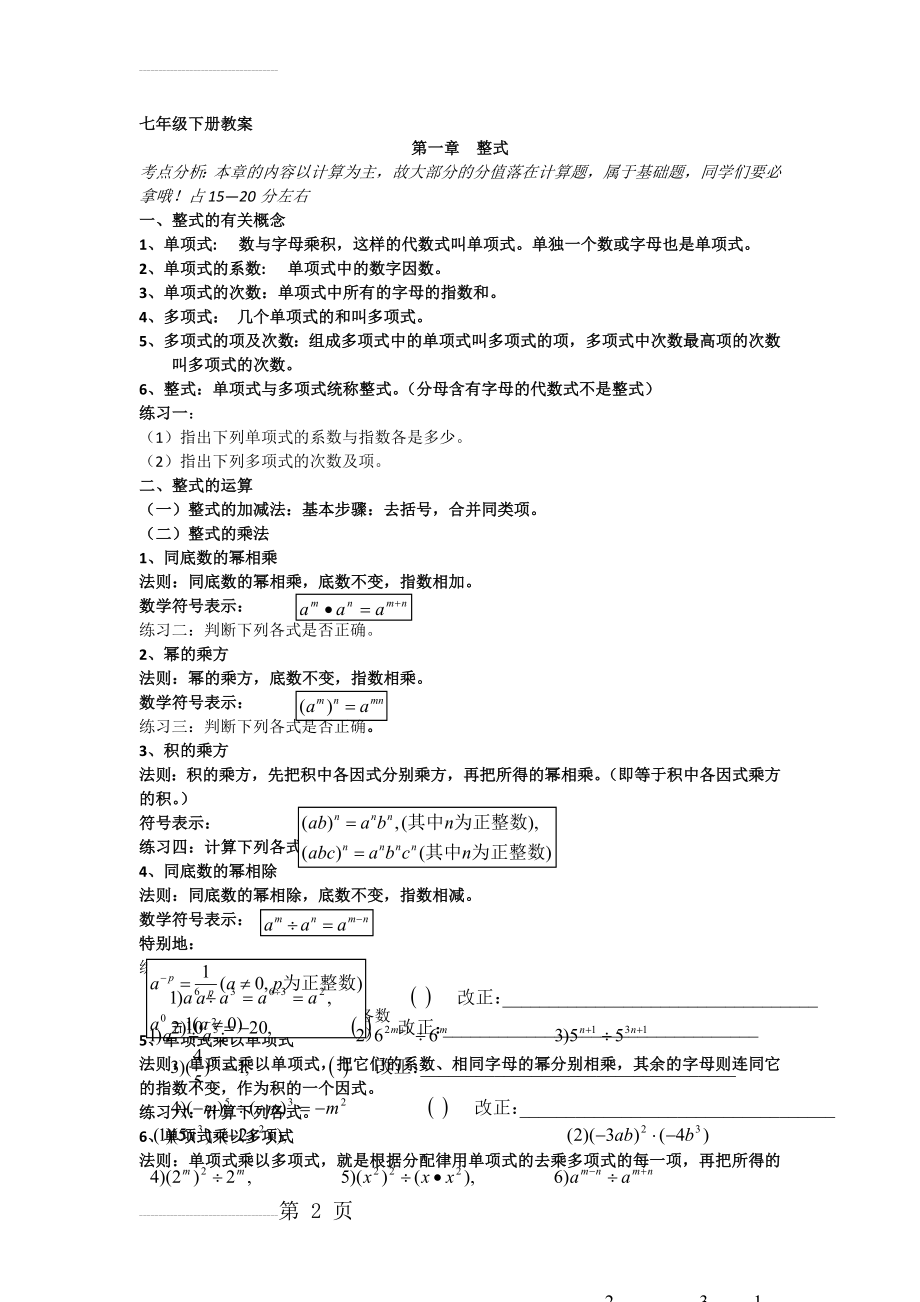 北师大版七年级数学下册-全册-知识点与典型例题-配套练习(31页).doc_第2页