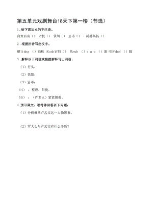 部编人教版九年级下册初中语文 第18课 天下第一楼（节选） 课前预习单.docx