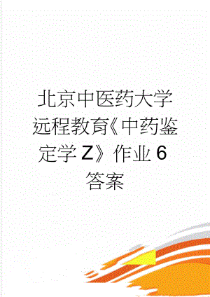 北京中医药大学远程教育《中药鉴定学Z》作业6答案(13页).doc