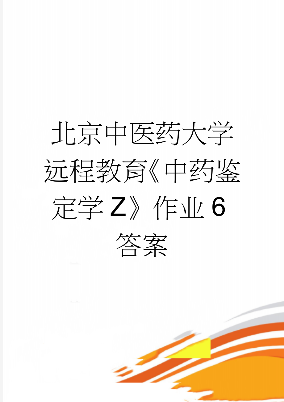 北京中医药大学远程教育《中药鉴定学Z》作业6答案(13页).doc_第1页