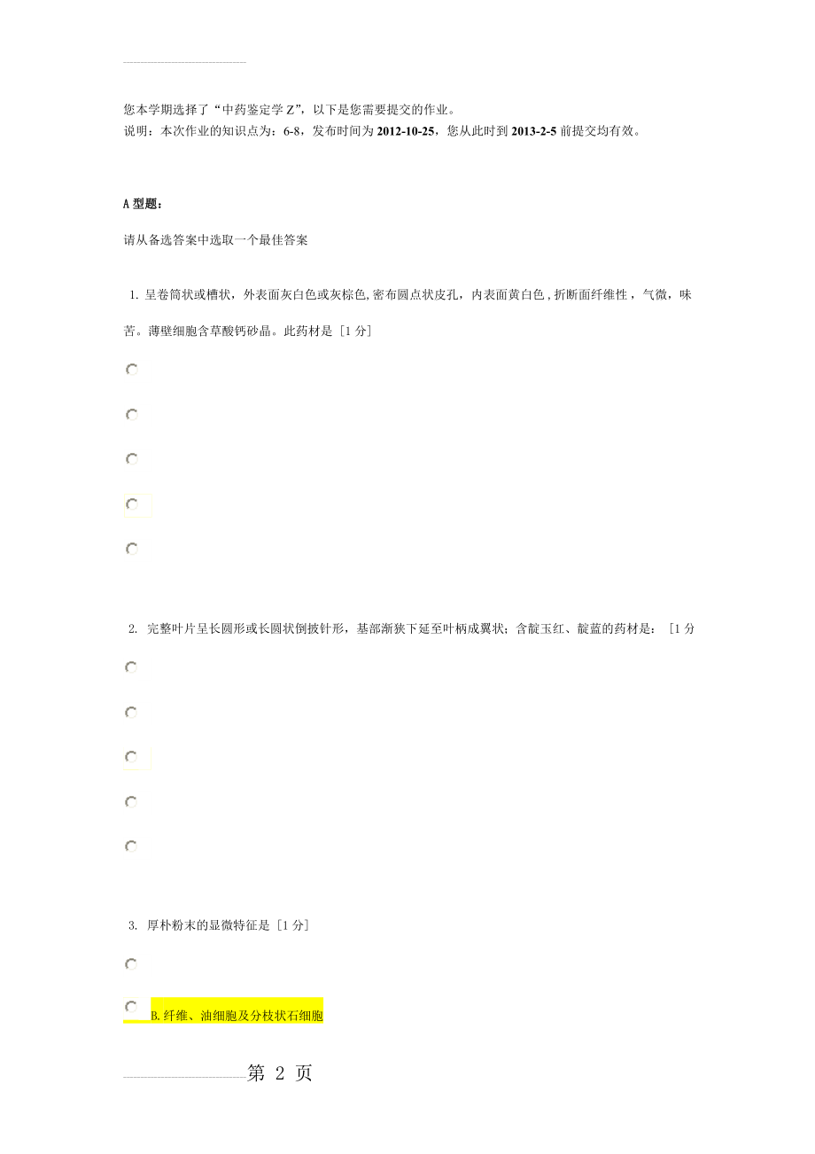 北京中医药大学远程教育《中药鉴定学Z》作业6答案(13页).doc_第2页