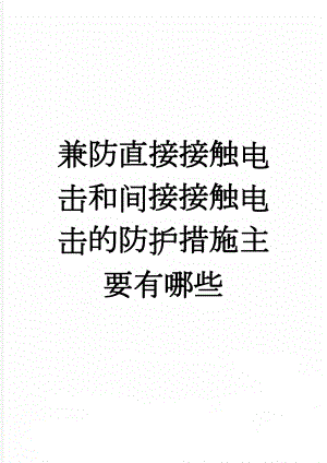 兼防直接接触电击和间接接触电击的防护措施主要有哪些(5页).doc