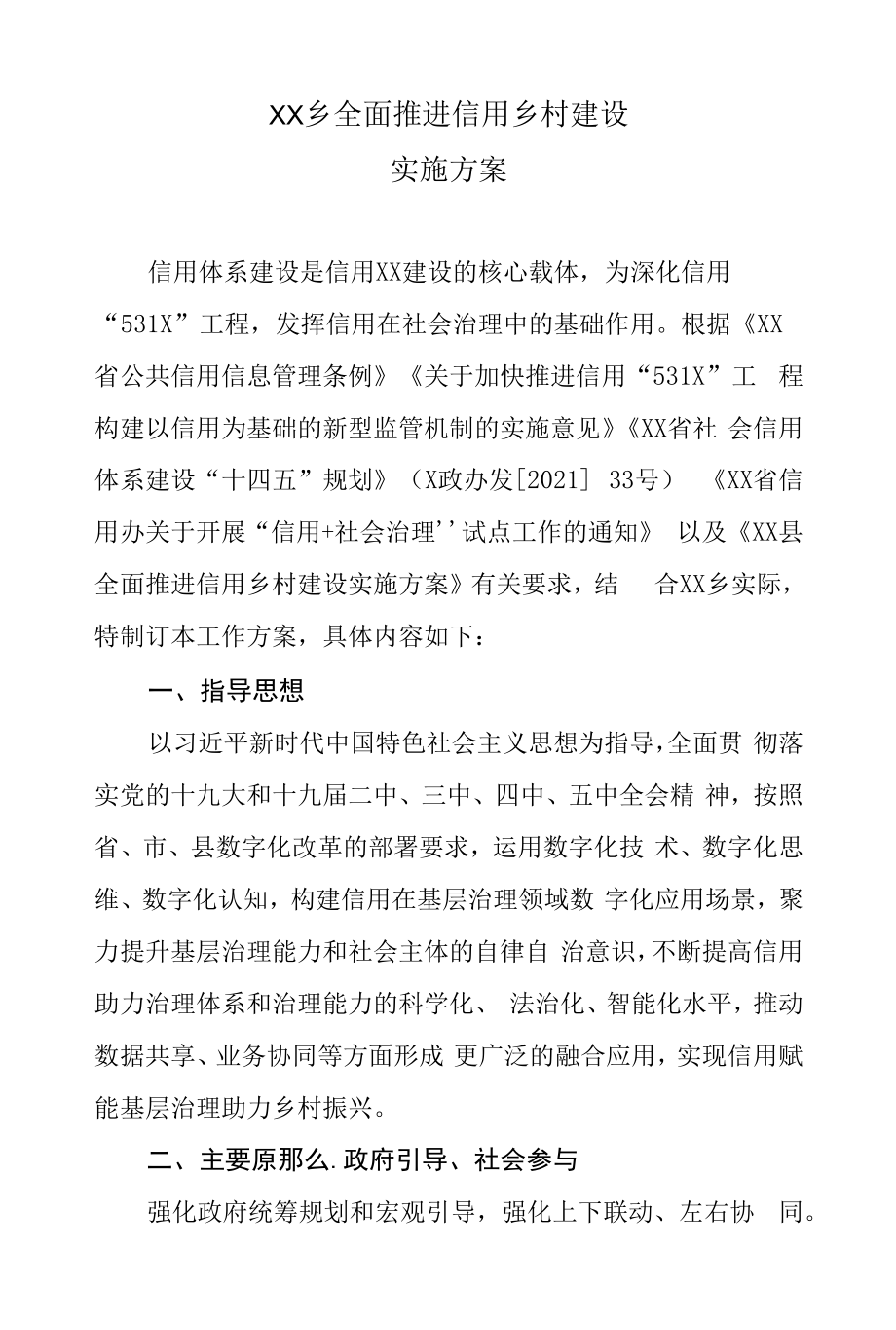 XX乡全面推进信用乡村建设实施方案.docx_第1页