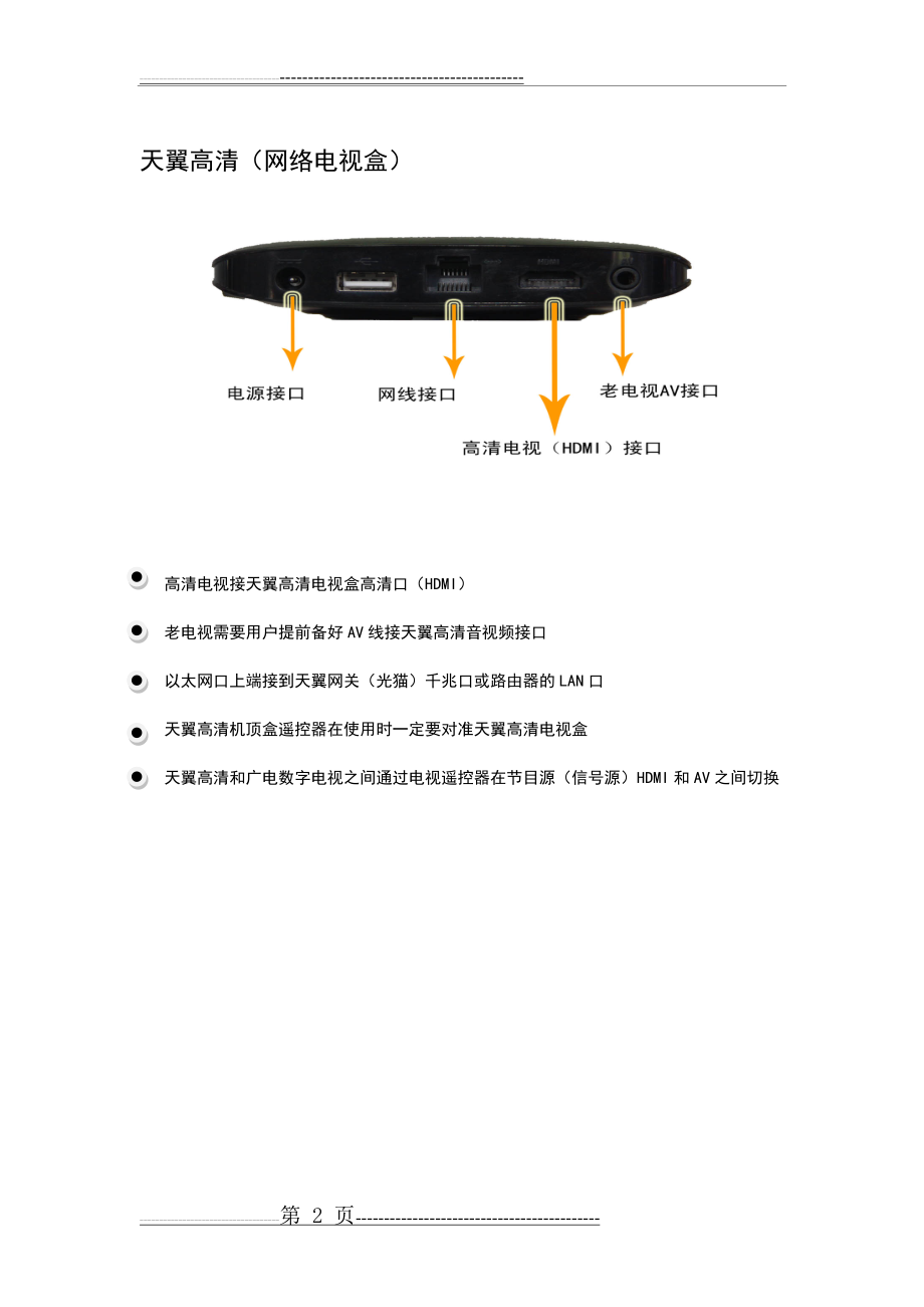 天翼网关和天翼高清使用手册[1](5页).doc_第2页