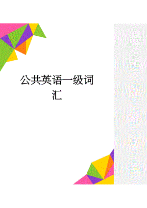 公共英语一级词汇(14页).doc