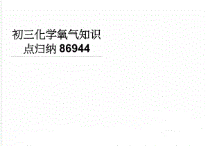 初三化学氧气知识点归纳86944(5页).doc