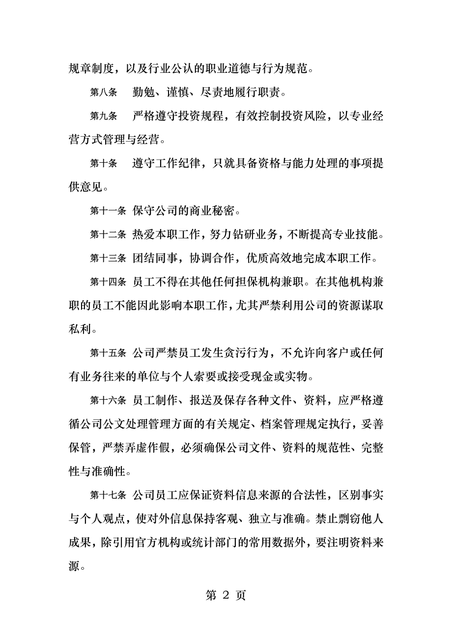 担保有限公司员工行为准则与纪律程序.docx_第2页