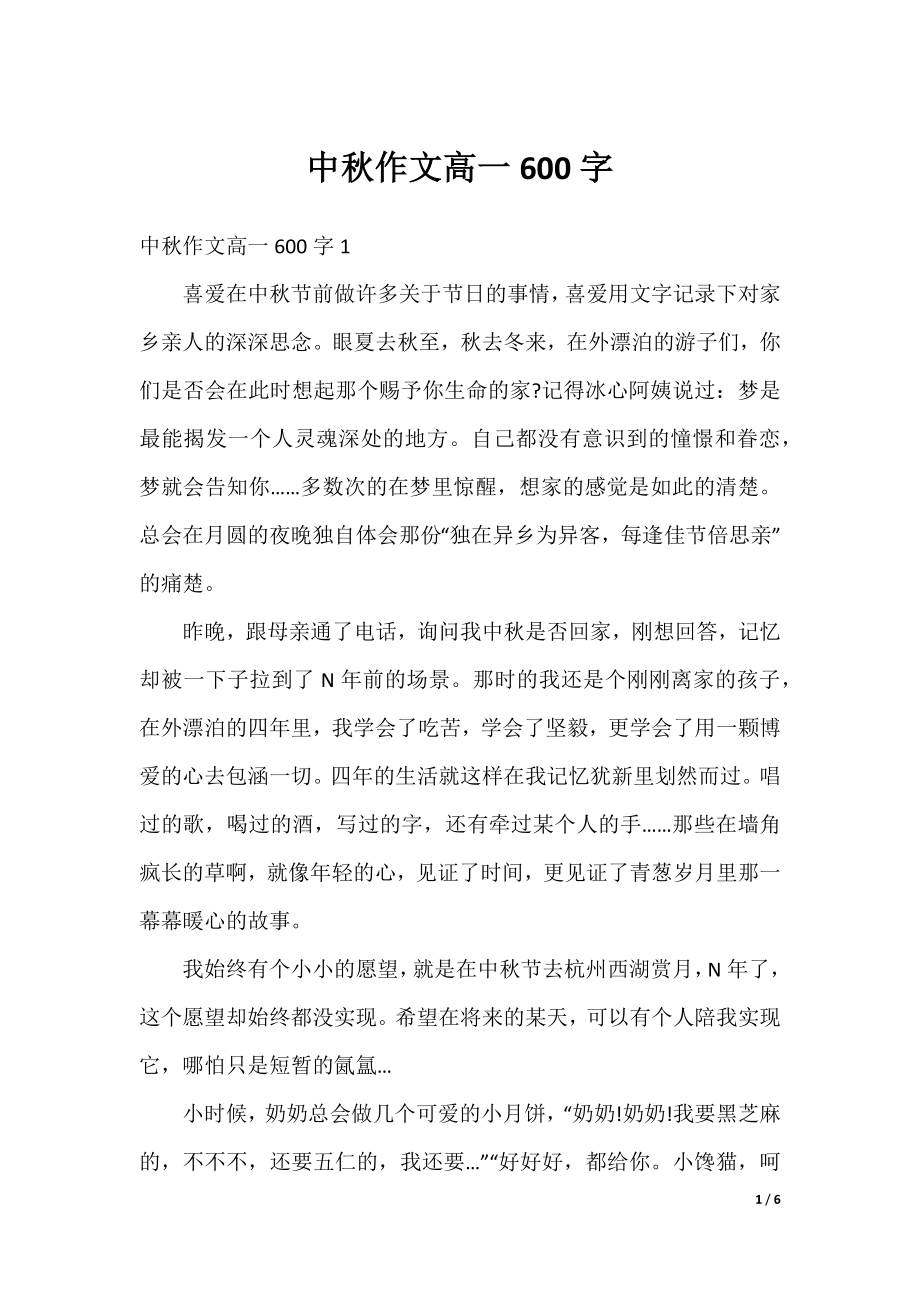 中秋作文高一600字.docx_第1页