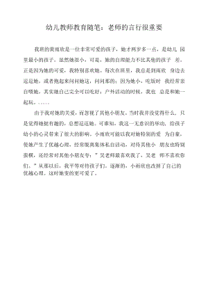 幼儿教师教育随笔：老师的言行很重要.docx