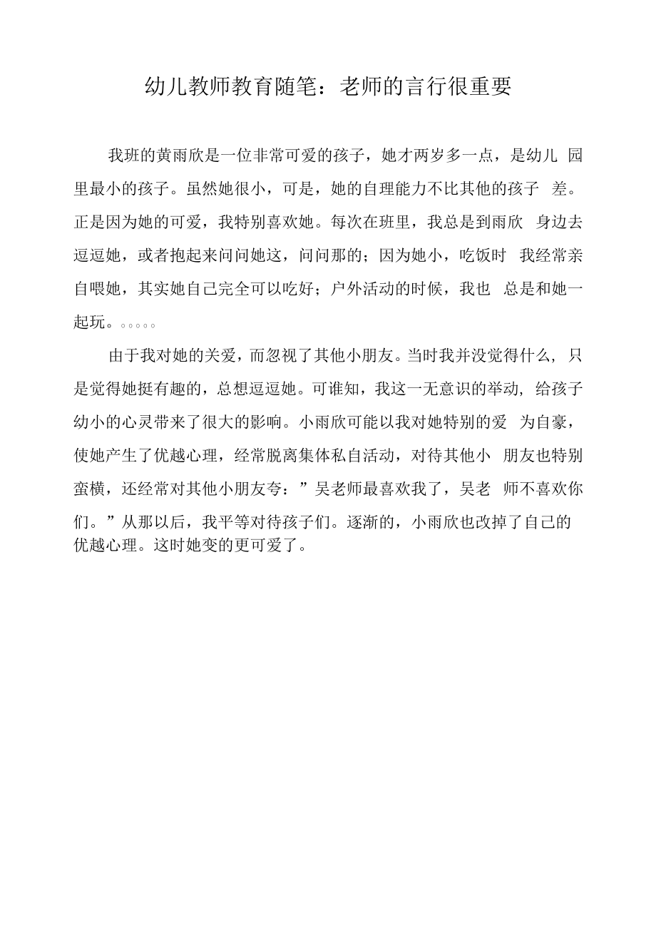 幼儿教师教育随笔：老师的言行很重要.docx_第1页