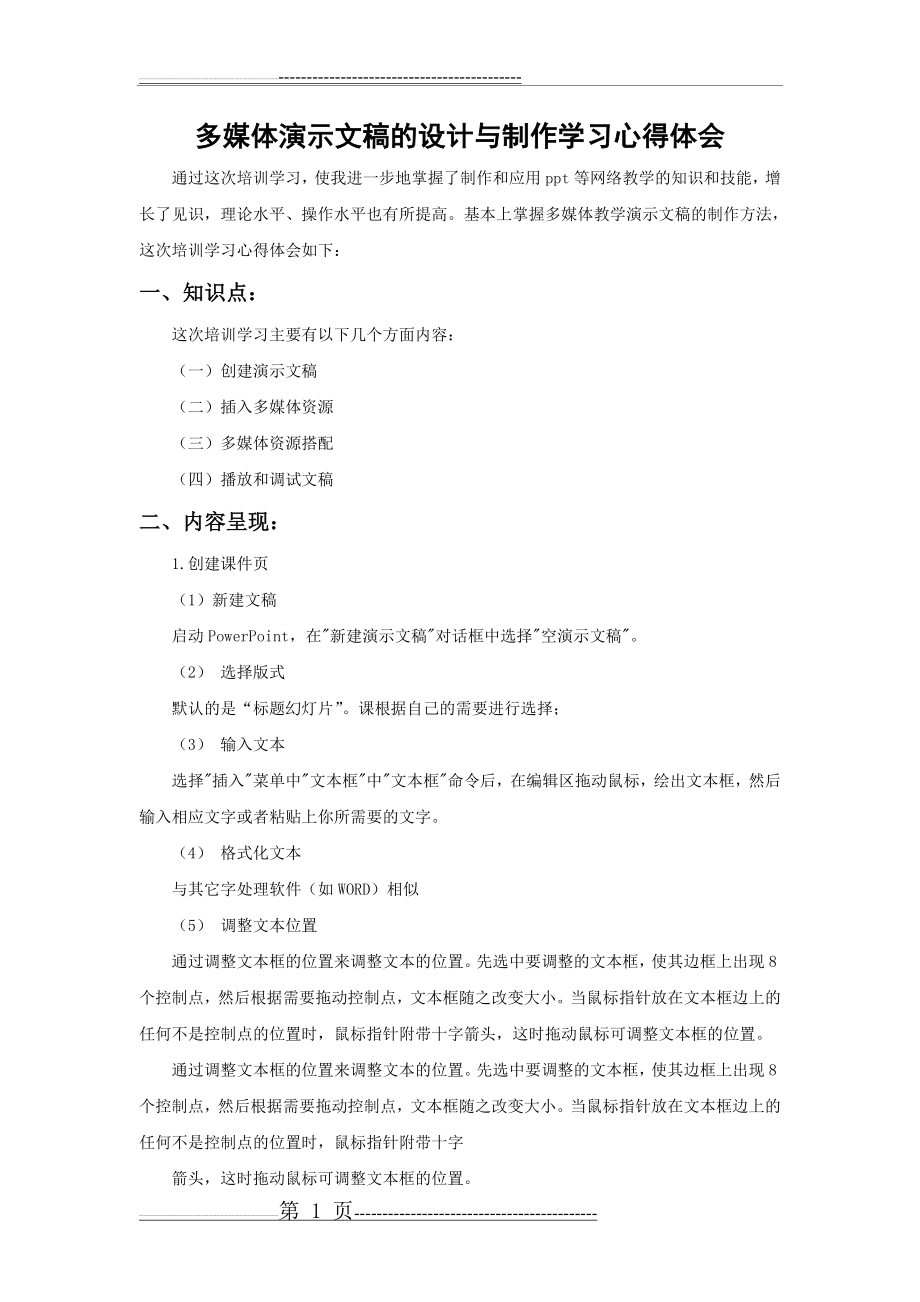 多媒体演示文稿的设计与制作学习心得体会(3页).doc_第1页