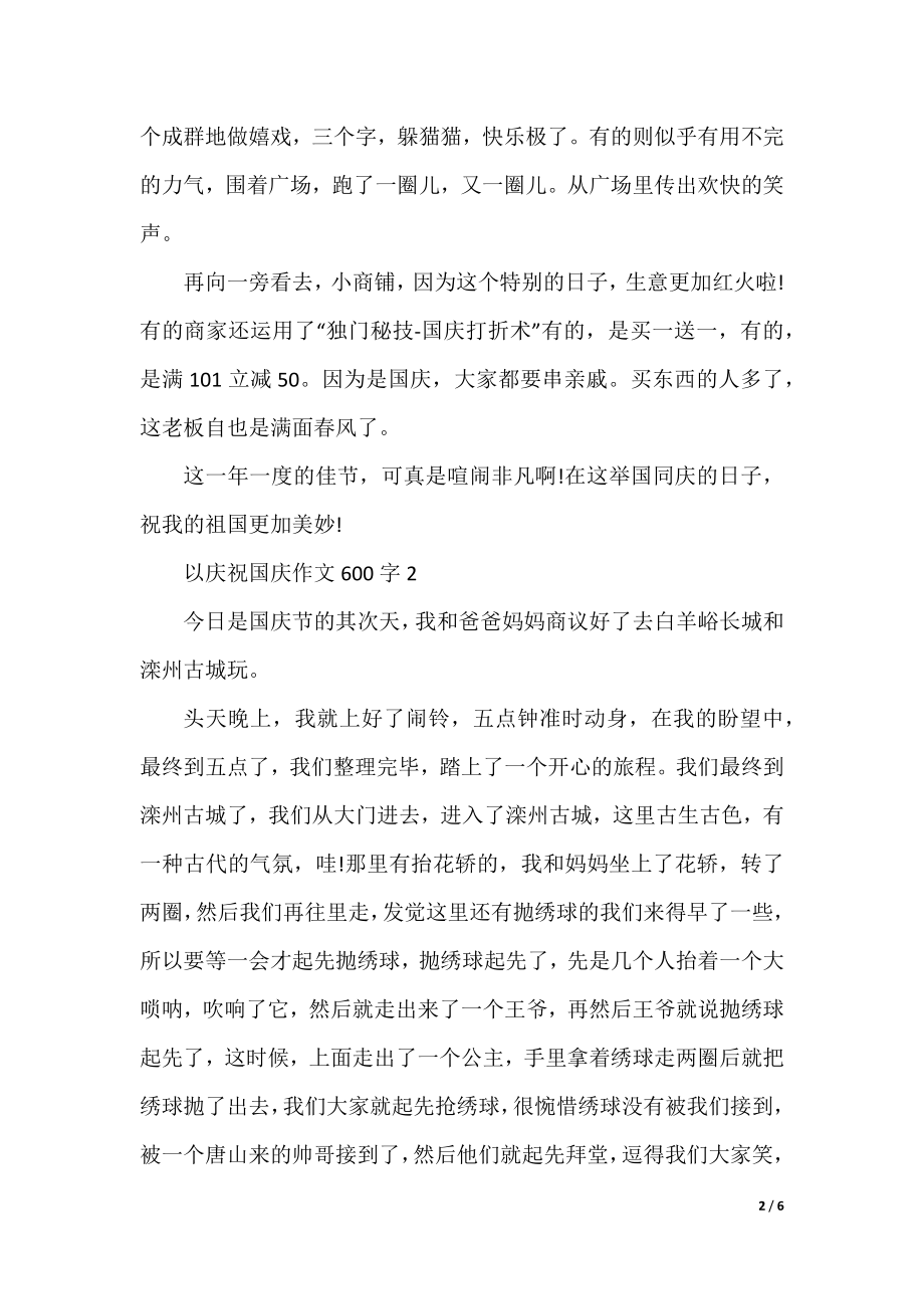 以欢庆国庆作文600字最新.docx_第2页