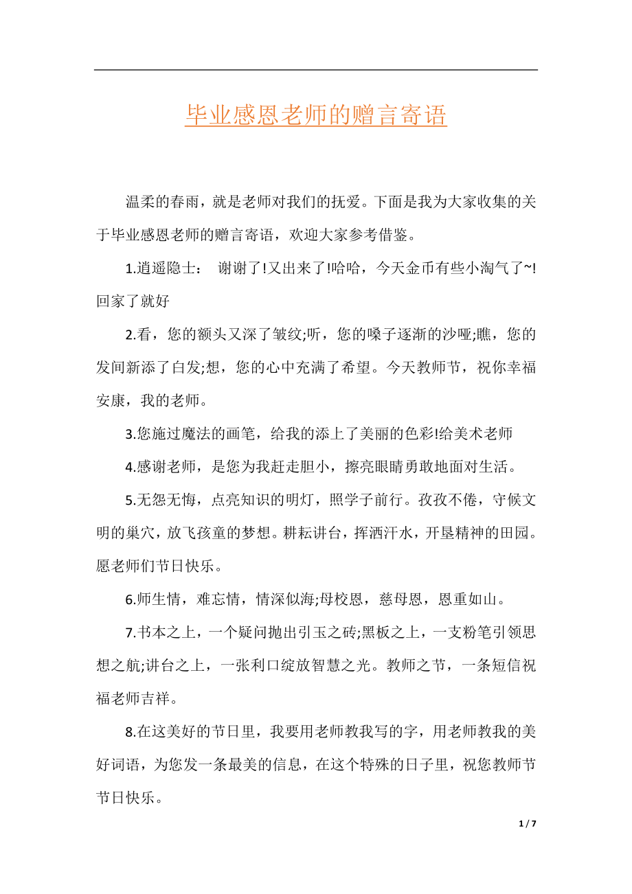 毕业感恩老师的赠言寄语.docx_第1页