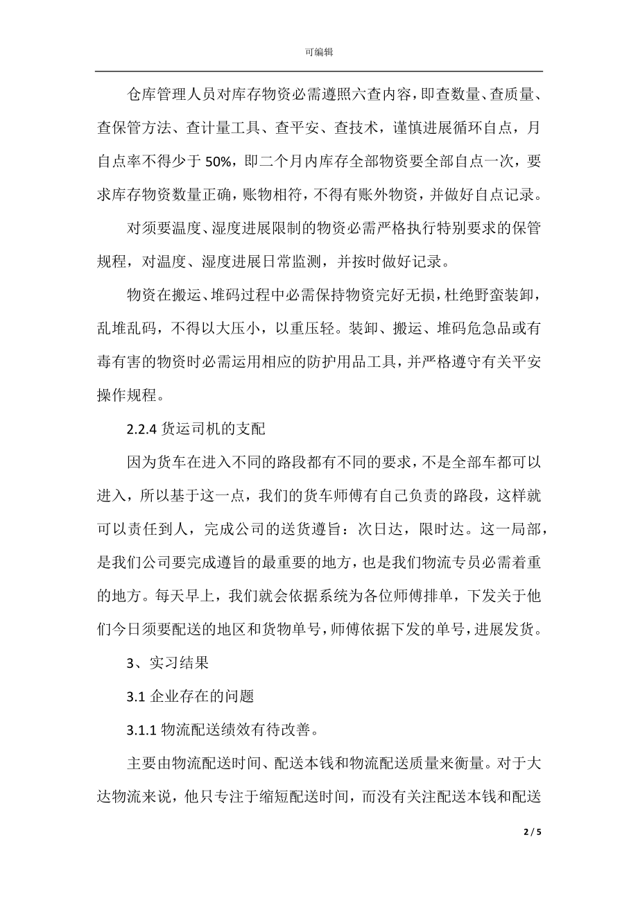 2021物流公司实习总结报告(3).docx_第2页