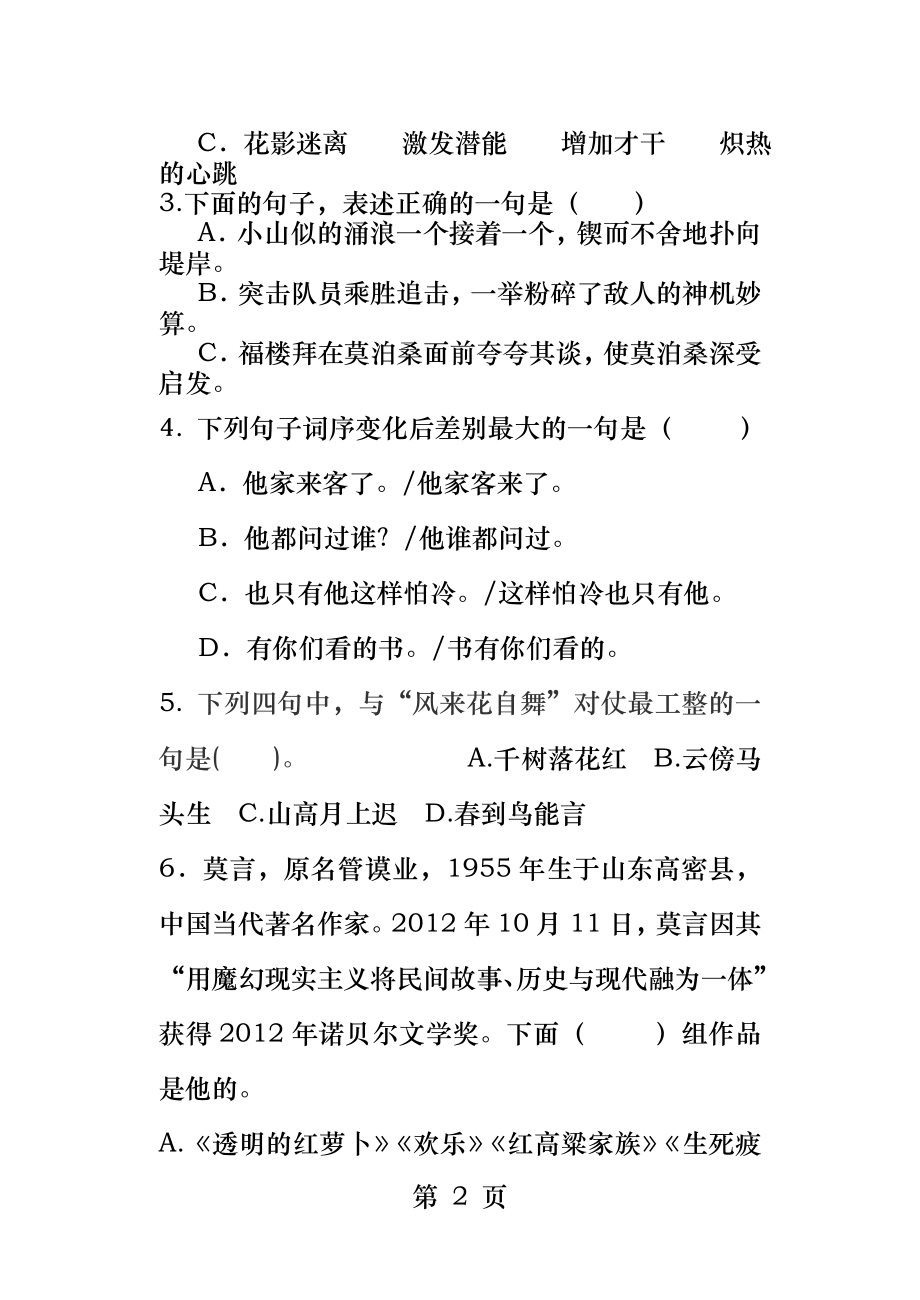 苏教版六年级语文下册期末测试卷.docx_第2页