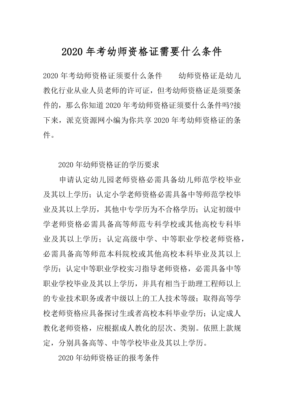 2020年考幼师资格证需要什么条件.docx_第1页