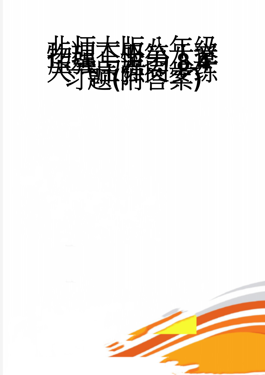 北师大版八年级物理下册第八章压强与浮力8.4大气压强同步练习题(附答案)(9页).doc_第1页