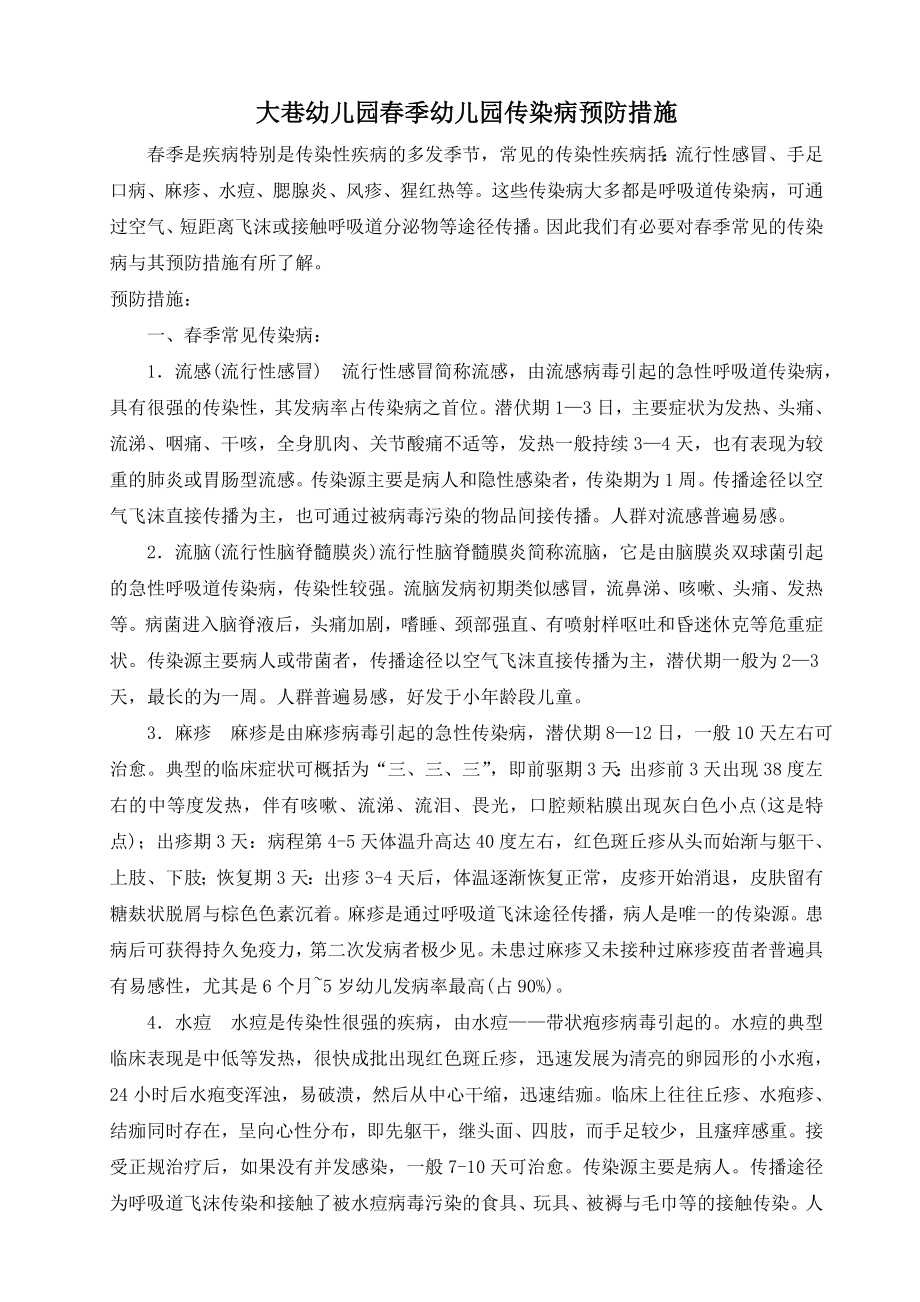 大巷幼儿园幼儿园传染病预防措施.doc_第1页