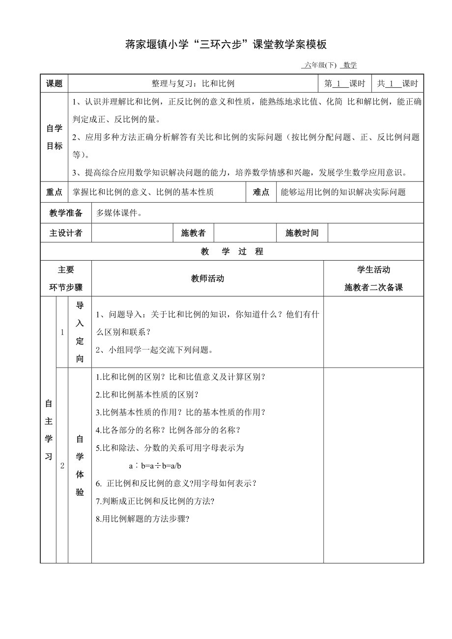 六年级数学比和比例教学设计定稿.doc_第1页