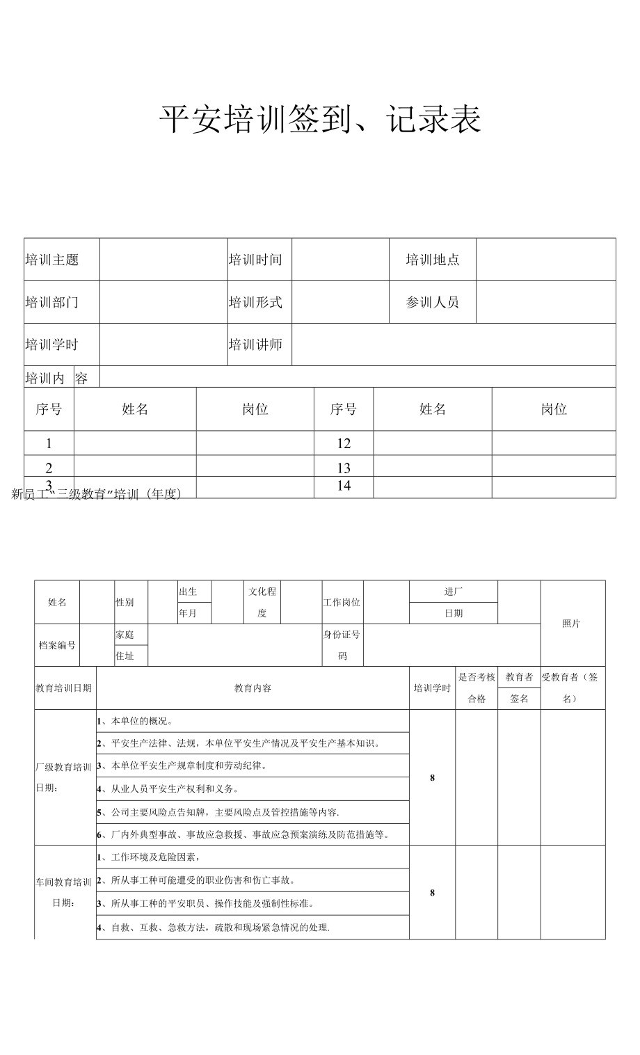 安全培训签到、记录表.docx_第1页