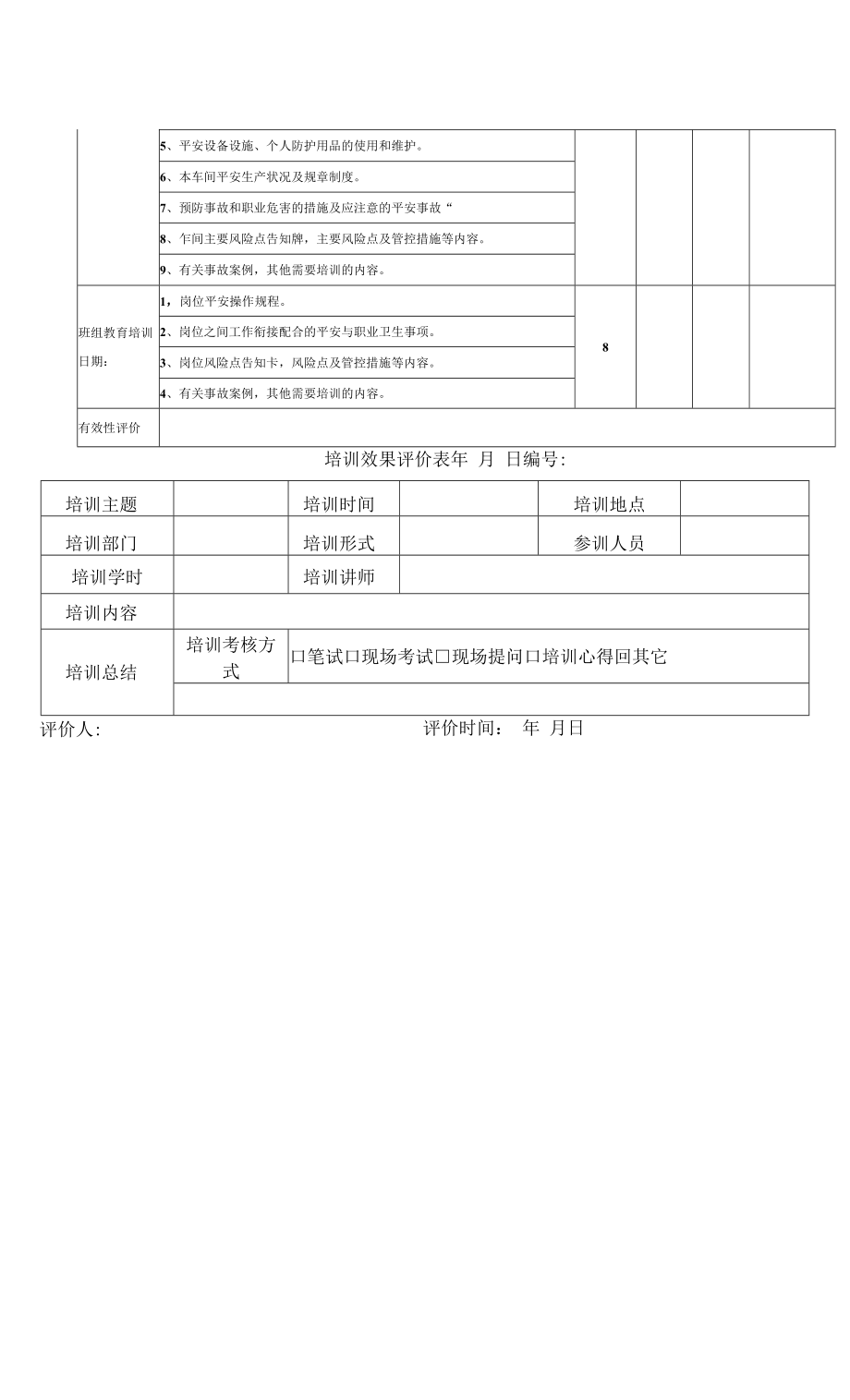 安全培训签到、记录表.docx_第2页