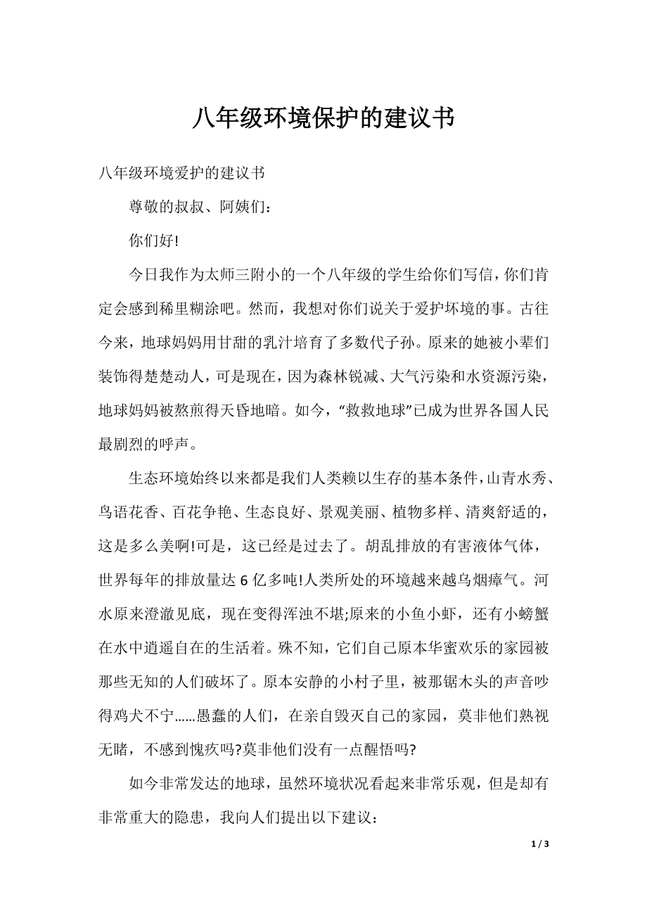 八年级环境保护的建议书.docx_第1页