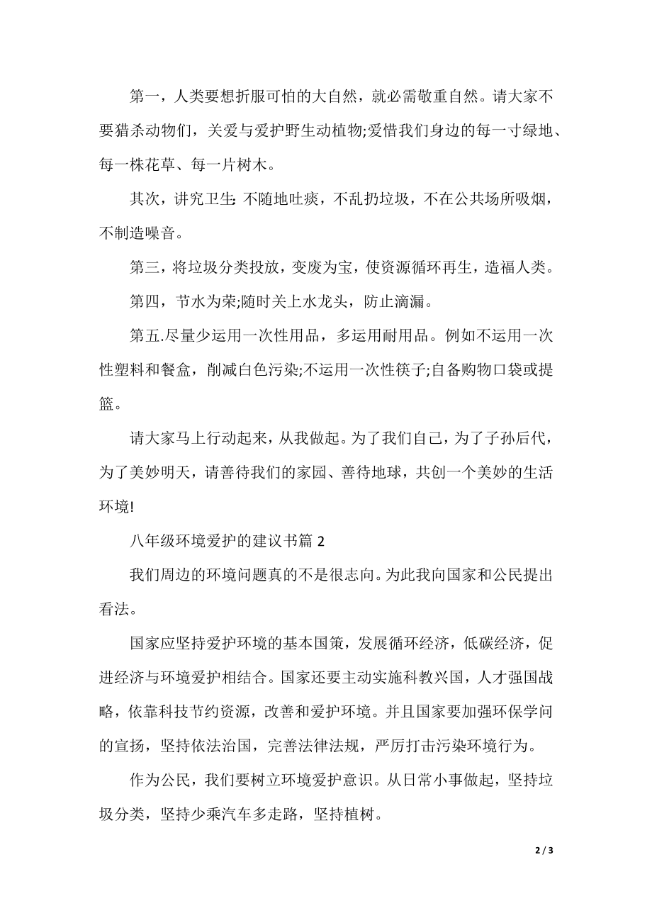 八年级环境保护的建议书.docx_第2页