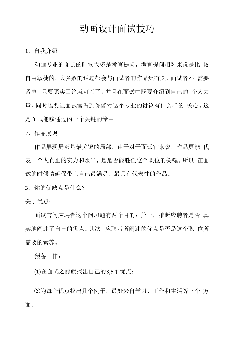 动画设计面试技巧（求职面试准备资料）.docx_第1页