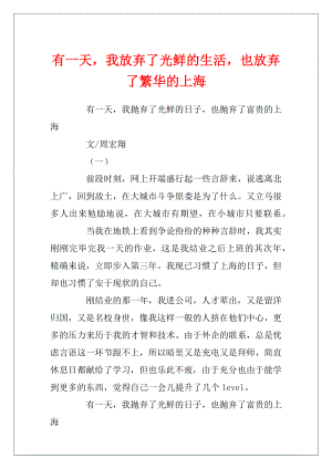 有一天我放弃了光鲜的生活也放弃了繁华的上海.docx