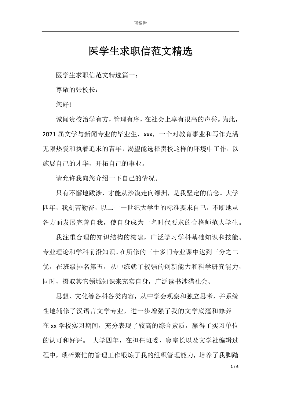 医学生求职信范文精选.docx_第1页