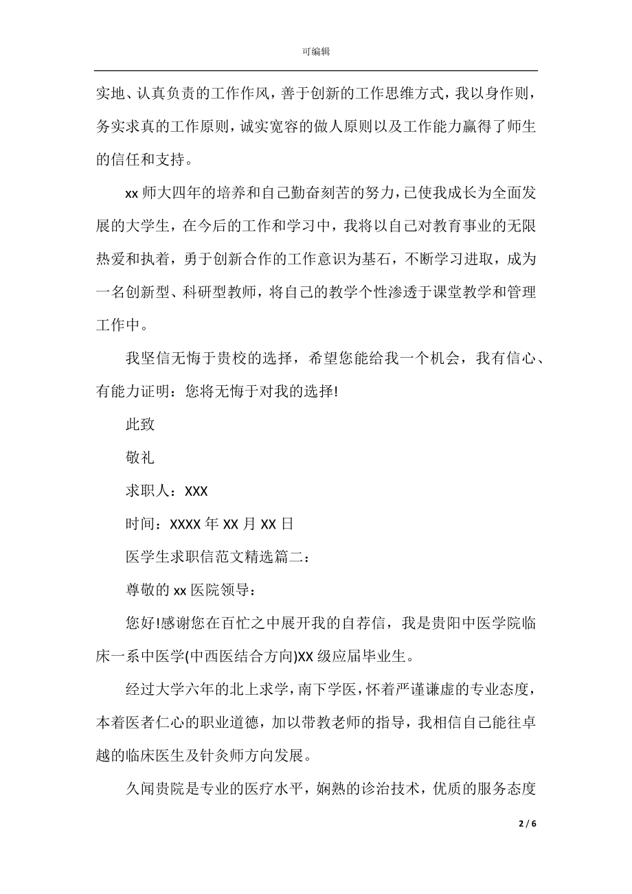 医学生求职信范文精选.docx_第2页